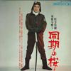 Виниловая пластинка HIROKI MATSUKATA Douki no sakura Matsukatahiroki Gun ALS4272 NIPPON CLUMBIA 1967 Япония Военное использование