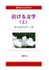 [Книга крупным шрифтом] Душераздирающая литература (Том. 1) - 13 шедевров современной литературы