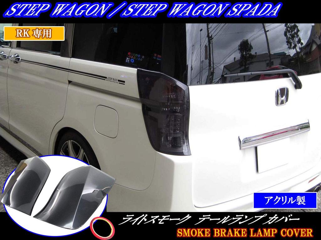 BRIGHTZ Smoked Tail Light Covers for Step Wagon Spada Compatible with and 6 Step Wagon Spadas RK5/RK6 [SMO-REA-070] RK, K5, K5, 5, (Product Code