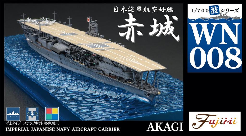 Wave Series 8 Imperial Japanese Navy Aircraft Carrier Akagi Plastic Model Kit 1/700 (Snap-Fit) No.