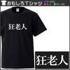 Minami Funny Old Not a Nice Old Even Though He Has Japanese Funny Short Sleeve Black L Size Horie's T-Shirt "Mad Man" Man, Grandchildren... T-Shirt