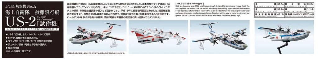 Пластиковая модель прототипа спасательной эскадрильи военно-морских сил Aoshima Bunka Kyozaisha 1/144 № 2 Самооборона US-2