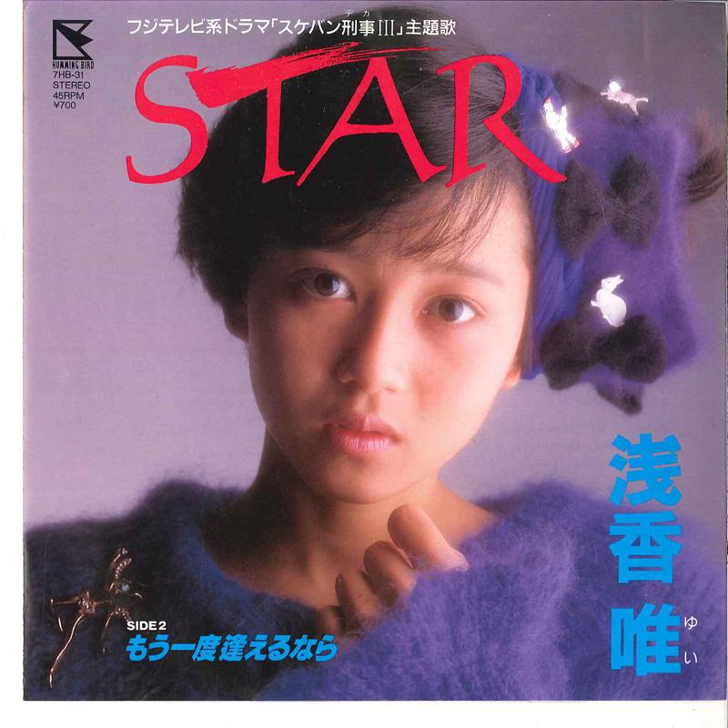 7-дюймовая пластинка YUI ASAKA Star Mou Ichido Aeru Nara 7HB31 HUMMING BIRD 1987 Япония Японский Поп-Рок Б/у