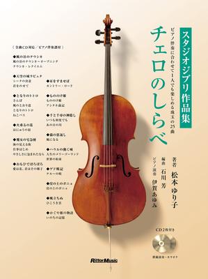 Cello no Shirabe Studio Ghibli Works CDs Буклет Фортепианный аккомпанемент (2 и "Виолончель + Партитура" включены) (Ритто Музыка)
