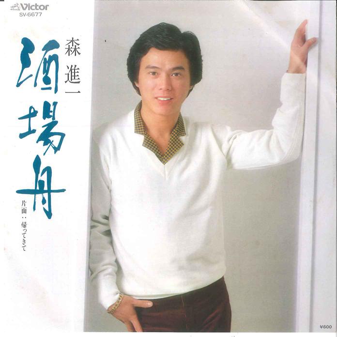 7-дюймовая пластинка SHINICHI MORI - Sakaba Bune / Kaettekite SC6677 VICTOR 1980 Япония Японская энка Б/у