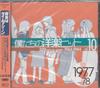 CD РАЗНЫЕ ИСПОЛНИТЕЛИ - Наш западный музыкальный хит Том 10 (1977- WPCR11315PROMO WEA Japan, Warn 2002 Япония ОбиТанцевальная и Электронная Музыка Б/У