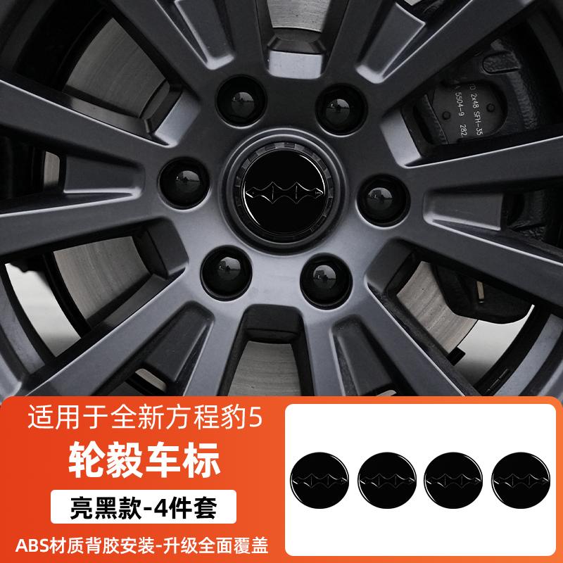 Для BYD Formula Leopard 5 Fang cheng bao 5 Черный Значок Автомобиля Декоративный Передний Задний Зачерненный Значок Значок Ступицы Колеса