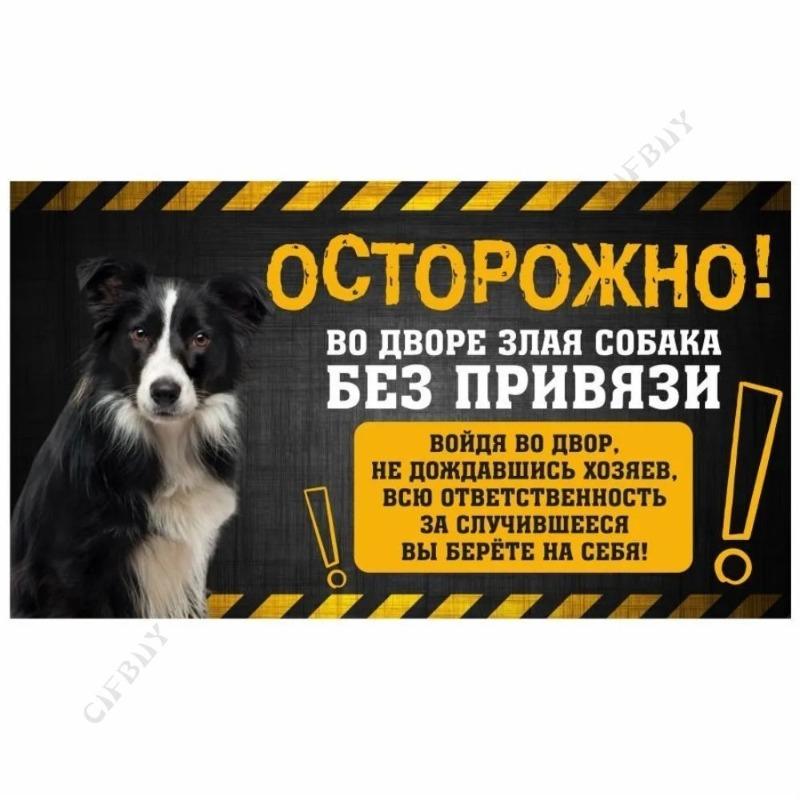 Опасная собака Смешная табличка, Предупреждение Алабай Юмористическая табличка 20x30см