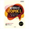 NEW TOPIK 2(TOPIK II) Level 3~6