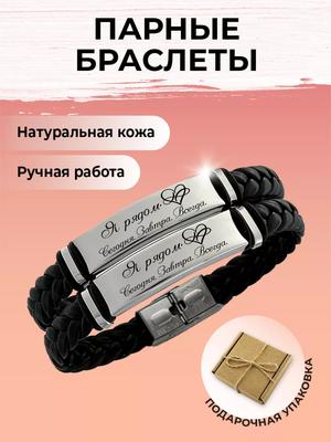 Парные браслеты в подарок для влюбленных