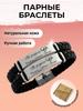 Парные браслеты в подарок для влюбленных