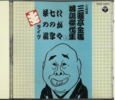 CD САНЬЮТЕЙ КИНБА (ТРИ ПОКОЛЕНИЯ) - Ракуго кэссаку сю(ён)Живой COCF13874 Япония ОбиЯпонская комедия/Устное слово Б/У