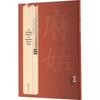 Янь Чжэньцин 'Запись об алтаре Магу' Каллиграфический прописец