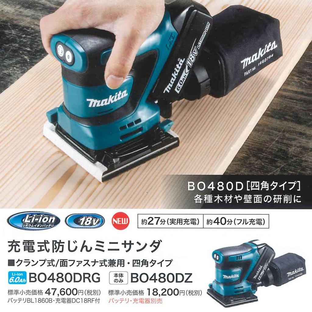 Makita Аккумуляторная пылезащитная мини-шлифовальная машинка 18 В продается отдельно BO480DZ Аккумулятор/Зарядное устройство