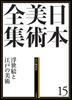 Complete Collection of Japanese Art 15 and Edo Art Collection of Japanese Art Ukiyo-e (Complete (20 Volumes))