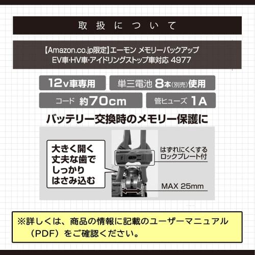 [.co.jp Limited] Amon Memory Backup Battery Replacement Compatible with EV Cars, HV Cars, and Idling Stop Cars Battery Sold Separately 4977