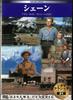 DVD - Киноклассика Шейн KKZ031 Японские фильмы и DVD Б/У
