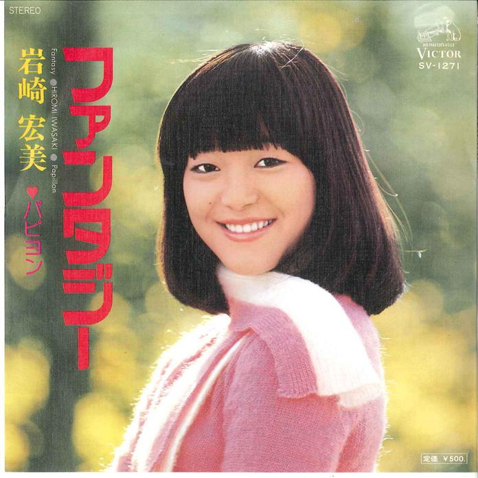 7inch Record HIROMI IWASAKI Fantasy Papillon SV1271 VICTOR 1976 Japan Japanese PopRock Used