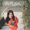 7-дюймовая пластинка SAORI MINAMI Shiokaze No Melody Naze Kashira SONA86202 CBS SONY 1971 Япония Японский Поп-Рок Б/у