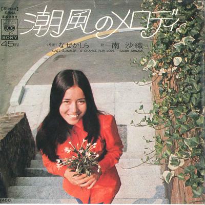 7-дюймовая пластинка SAORI MINAMI - Shiokaze No Melody/ Naze Kashira SONA86202 CBS SONY 1971 Япония Японская поп-звезда