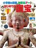 Иллюстрированная книга НЕО Первые национальные сокровища Искусство от Shogakukan
