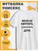 Футболка с принтом У меня есть дочь