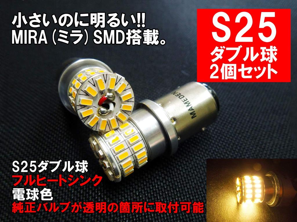 MAMEDEN S25 LED MIRA-SMD Double Bulb Warm White Brake Light, Tail Light, Reverse Light, and Turn Signal Light