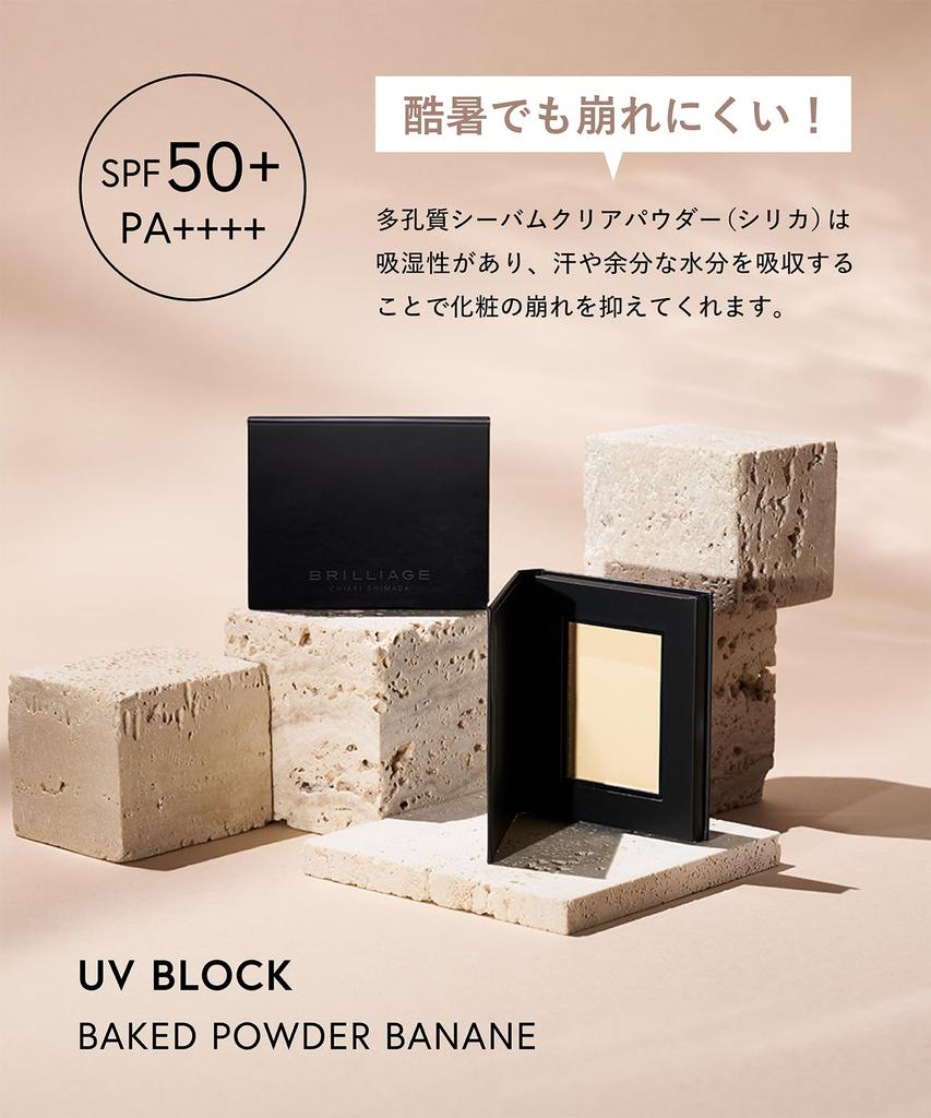Пудра запеченная Brilliage UV Block, Банан, SPF50+ PA++++ [Бренд, созданный Чиаки Шимада]