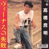 7-дюймовая пластинка YOSHIAKI TAKAHASHI Venus No Shippai Stand Up K07S10280 KING 1988 Япония Японский Поп-Рок Б/у