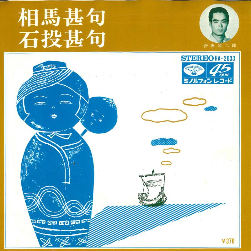 7-дюймовая пластинка EIJIRO AZUMA - Soma Jinku / Ishito Jinku HA2033 MINORUPHONE Япония Поп Б/у