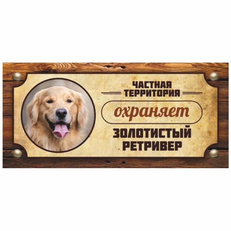 Предупреждающий знак «Овчарка Акита-ину», Табличка на забор/дверь 30x15 см