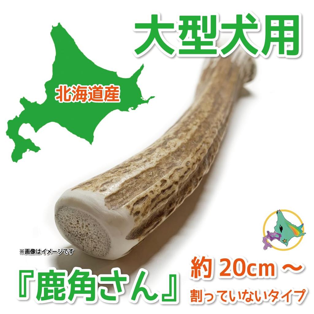 Shikakusan Deer Antler Dog Toy for Large 1 Hokkaido Ezo Dental 1 Large Piece Dogs, Unbroken, Piece, Deer, Natural, Additive-Free, Ozone-Treated, Care,