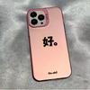 The new personalized text is suitable for iphone17 mobile phone case Apple 15promax/14 creative 13pro12 good 16