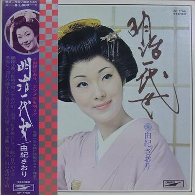 Грампластинка SAORI YUKI  Meiji ichi dai onna EP7768 EXPRESS 1970 Япония Оби Японская Энка Традиционная Б/у