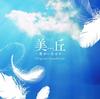 CD САУНДТРЕК К СЕРИАЛУ YUGO KANNO MASAHARU  MIOKAKIMI GA ITA HIBI ОРИГИНАЛ SO VPCD81677  2010 Япония Оби Японские Саундтреки