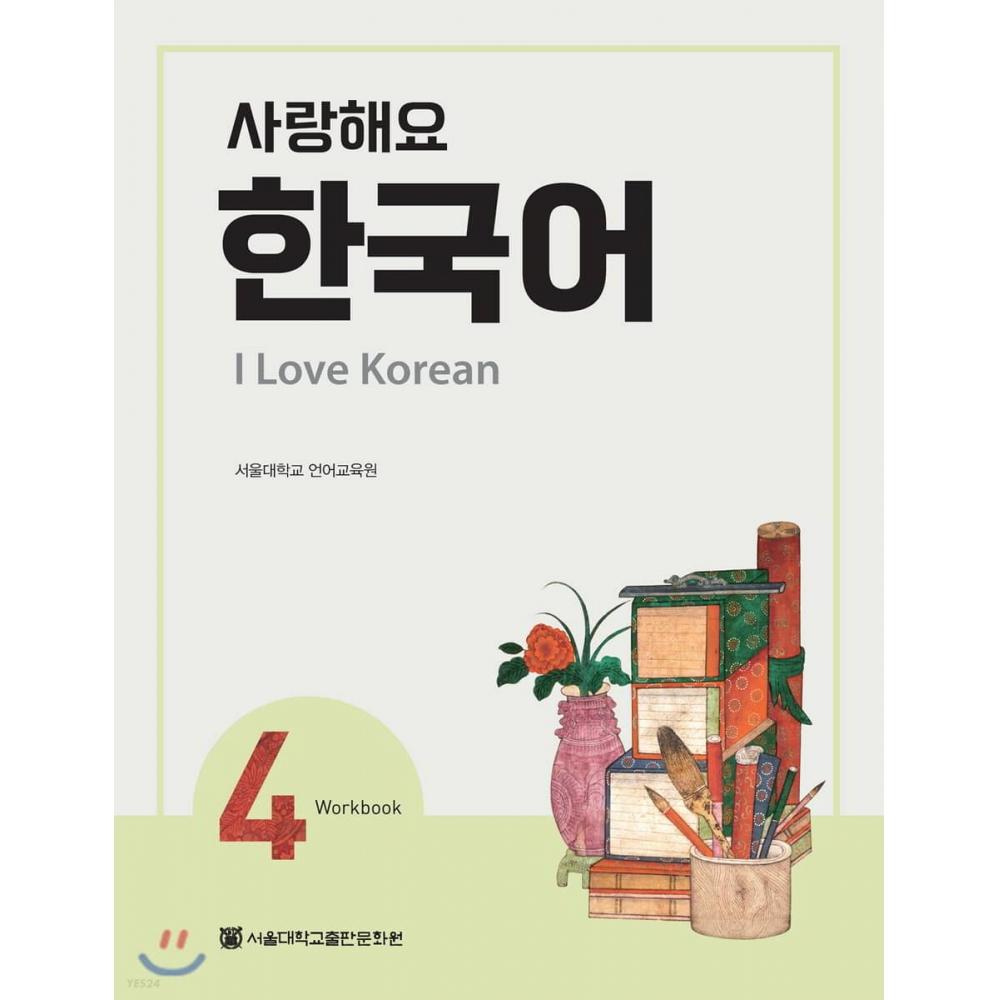 Центр культуры и издательств Сеульского национального университета Love You Korean 4 Рабочая тетрадь