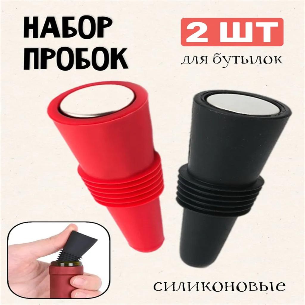 Кухонная утварь, Винные пробки, Винные пробки с дном из нержавеющей стали, Винные пробки из пищевого силикона, Винные пробки