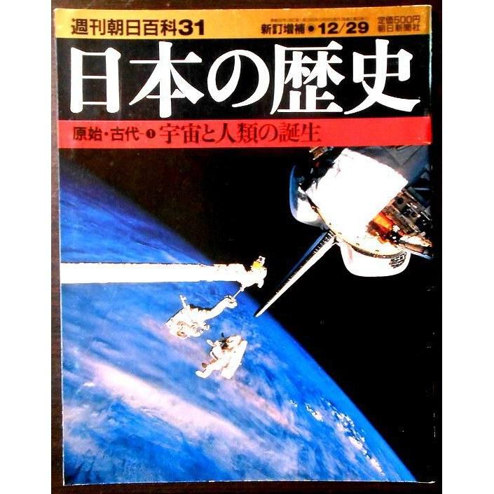 Free shipping used Weekly Asahi Encyclopedia 31 History Japan Prehistoric Ancient (1) Birth Universe Humanity.