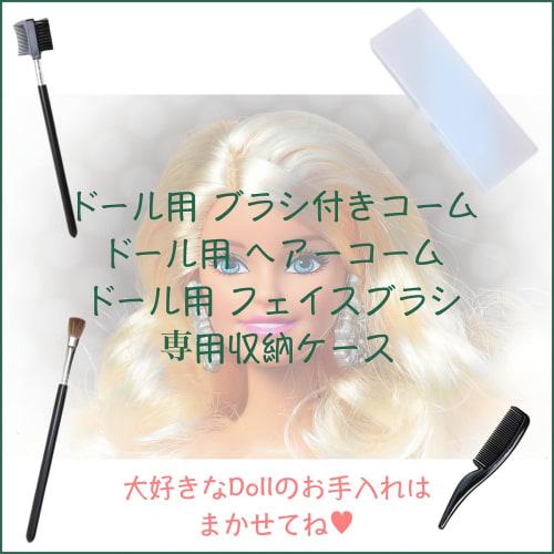 Sweet Plus Figure Doll Brush Comb for Dirt Removal, Dust Removal, and Cleaning, Hair, Costume, and Clothes (5 Pieces)