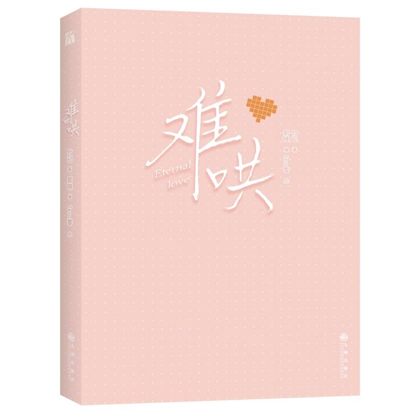 New Eternal Love Nan Hong Official Comic Book Volume 1 Wen Yifan, Sang Yan Modern Youth Romance Chinese BG Manga Book