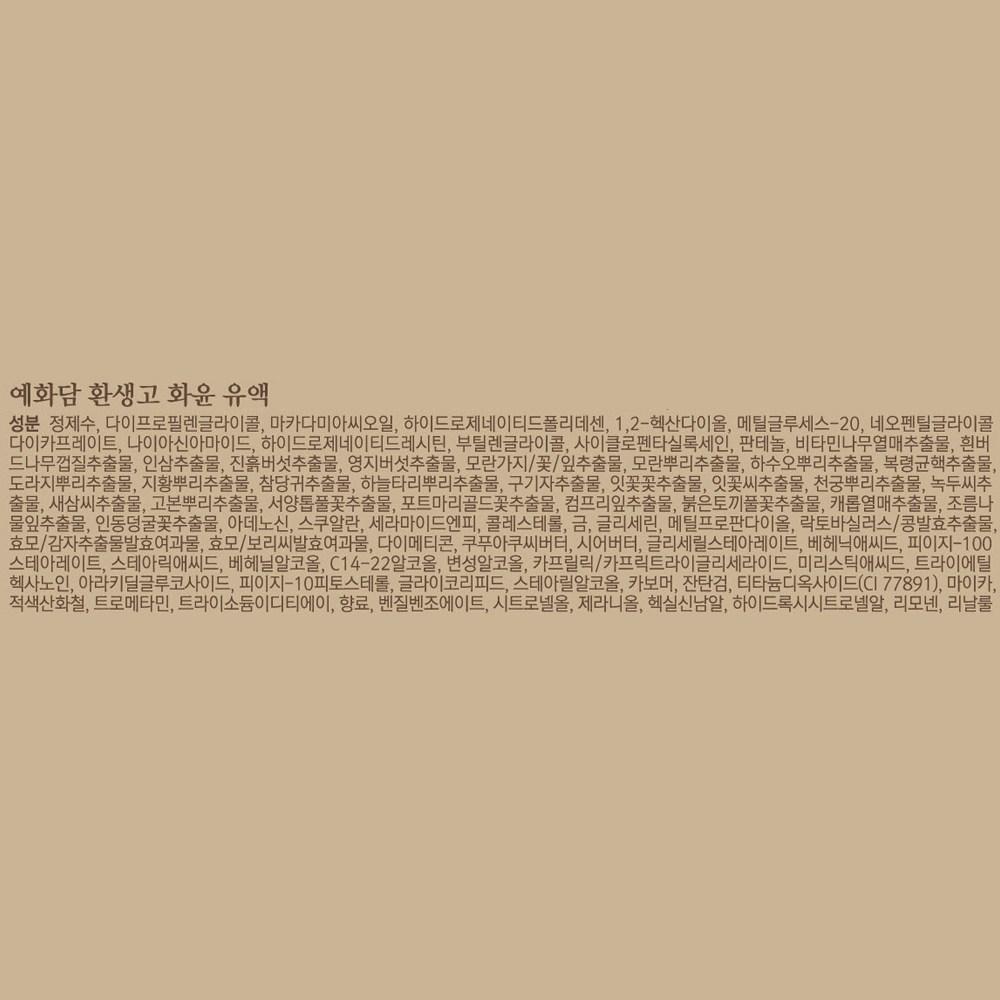 YEHWADAM Hwansaenggo Hwayun Базовый комплект из 2 предметов, 2 комплекта