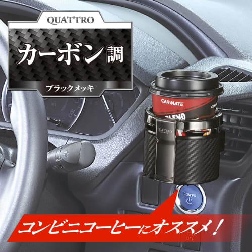 CARMATE Car Drink Holder Quattro Carbon Style Plated DZ265