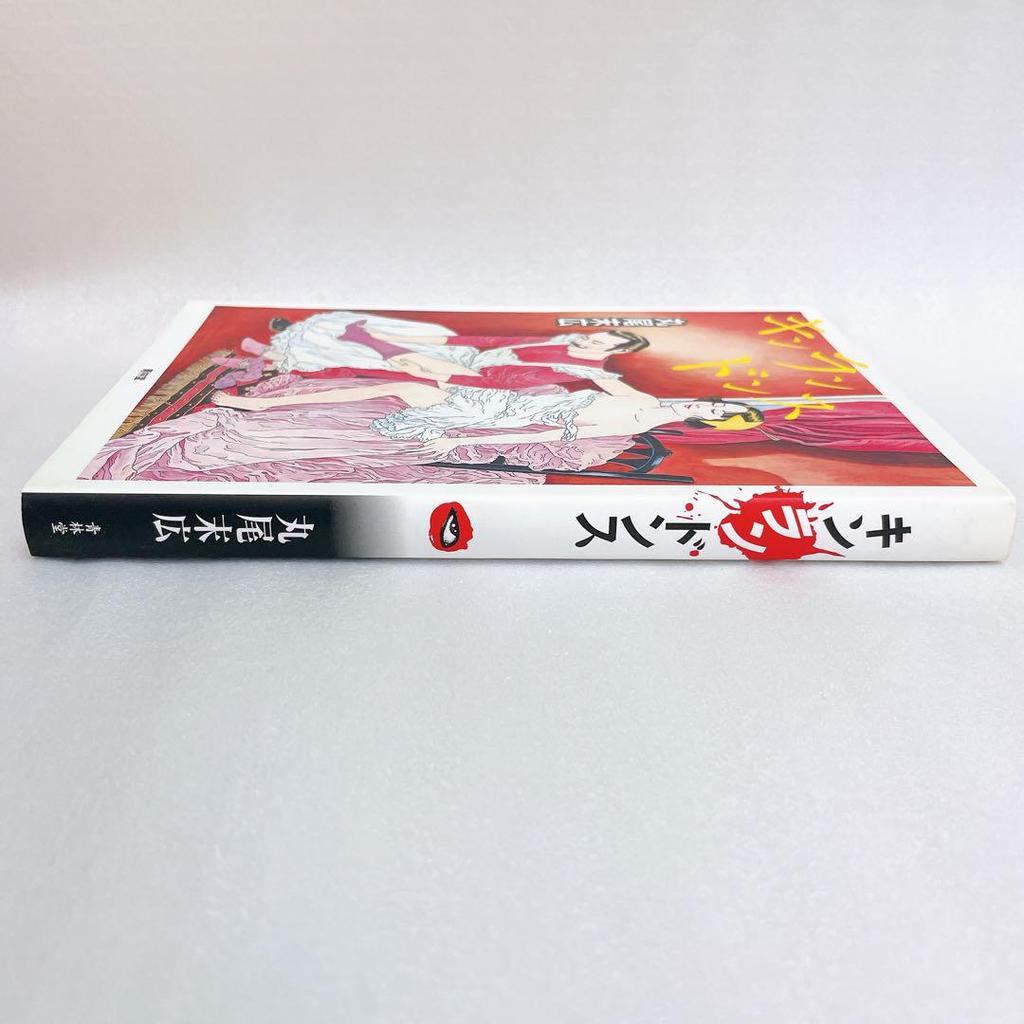 [Б/У] Первое издание Kinrandons Сборник работ об абортах Пересмотренное издание Suehiro Maruo