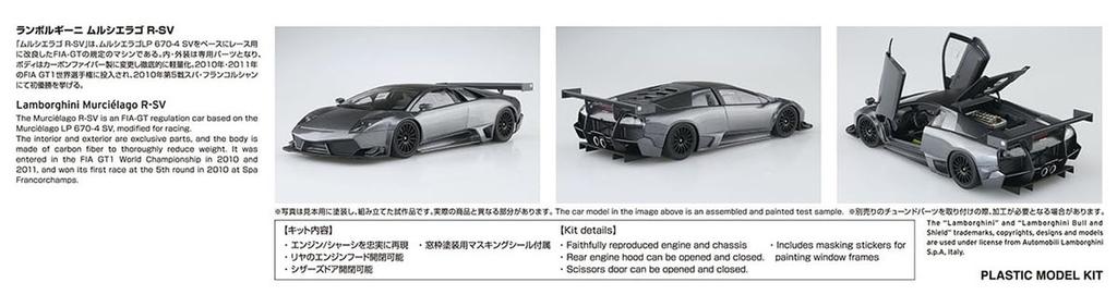 Aoshima Bunka Kyozaisha The Super Car Series Пластиковая модель Lamborghini Murcielago 1/24 № 17 '10 R-SV