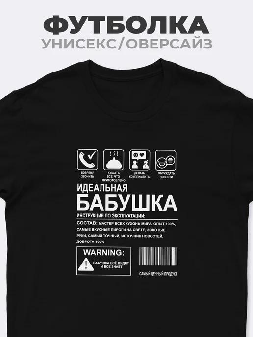 Идеальная футболка для бабушки