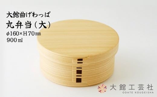 Large Round Bento Box (820ml) - Bentwood Bento Box - Made in Japan by Odate Kogeisha - Manufactured in-house from natural wood - Durable, Lightweight,