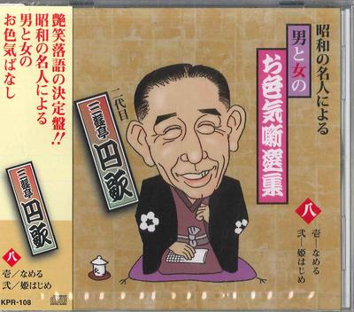 CD ЭНКА САНЮТЭЙ(2-Й) - Showa No Meijin Niyoru Otoko To Onn KPR108 JP Япония Оби Японская Комедия/Разговорный Жанр Б/У
