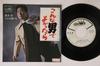 7inch Record KIYOSHI ATSUMI - Konnaotokodeyokattara / Hitoha Dare CW1330PROMO CROWN Japan Japanese Enka Used