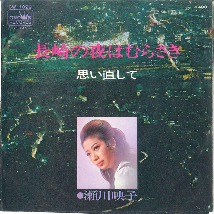 7-дюймовая пластинка EIKO SEGAWA - Nagasaki no Yoru ha Murasaki / Omoi CW1029 CROWN 1970 Япония Японский Энка/Традиционный Б/у