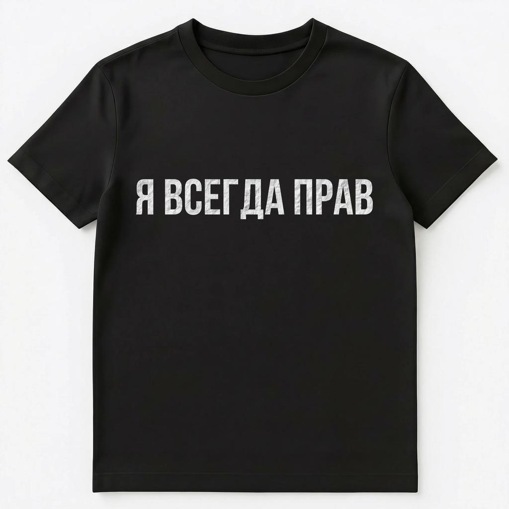 Russian Slogan Which Means Im Always Right Unisex T-Shirt